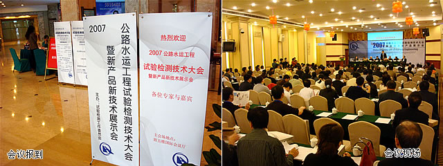 2007年建科科技公路水運(yùn)工程試驗(yàn)檢測(cè)大會(huì)
